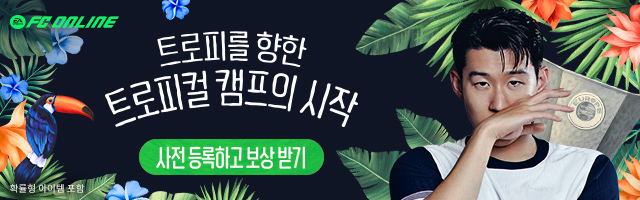 FC 온라인 사전예약 가이드