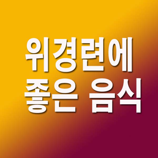 위경련에 좋은 음식