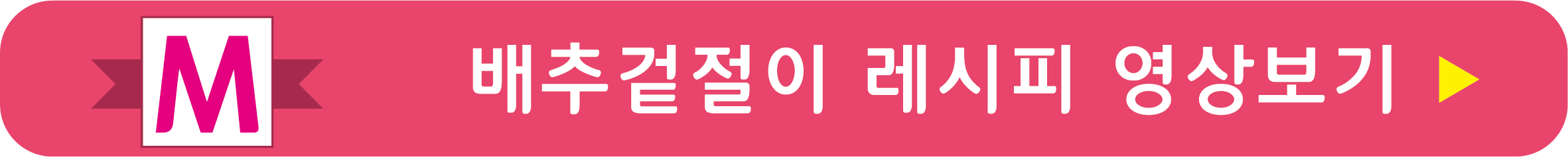장민호 배추겉절이 레시피 영상으로 보기