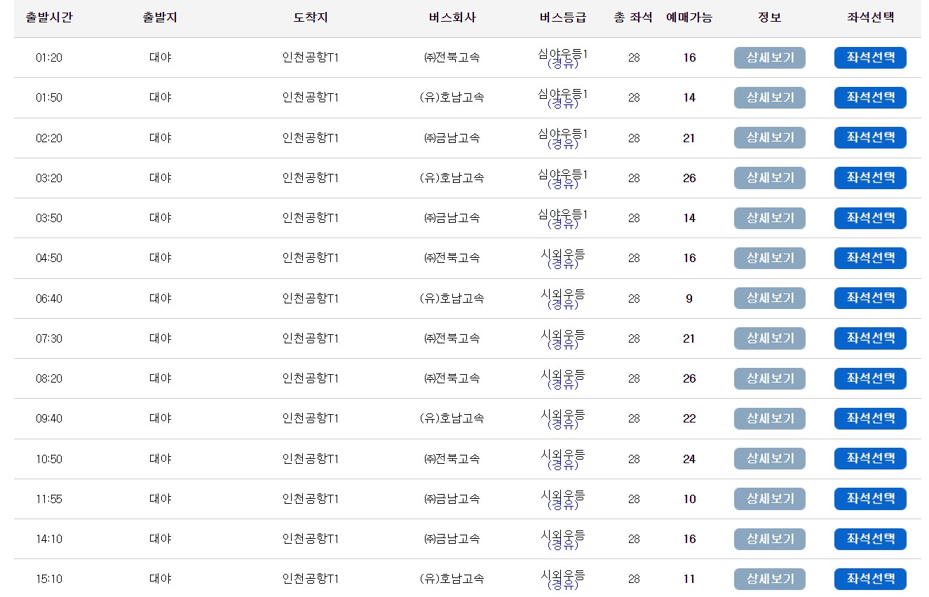 대야 인천공항 리무진 버스 시간표 요금 예약 방법
