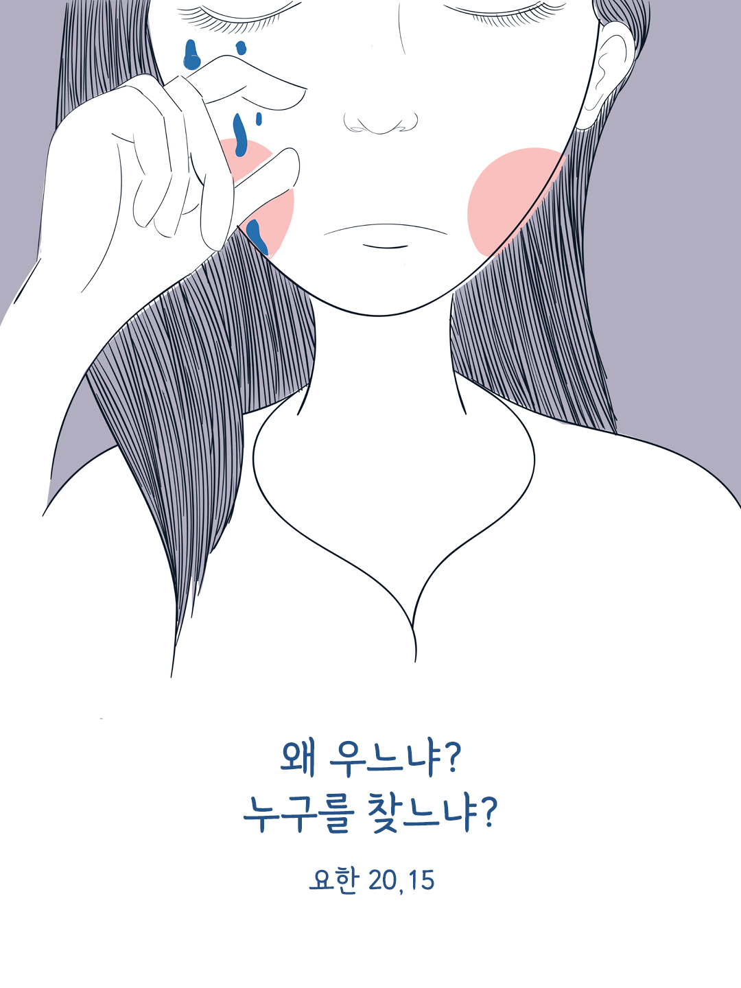 왜 우느냐? 누구를 찾느냐? (요한 20,15)