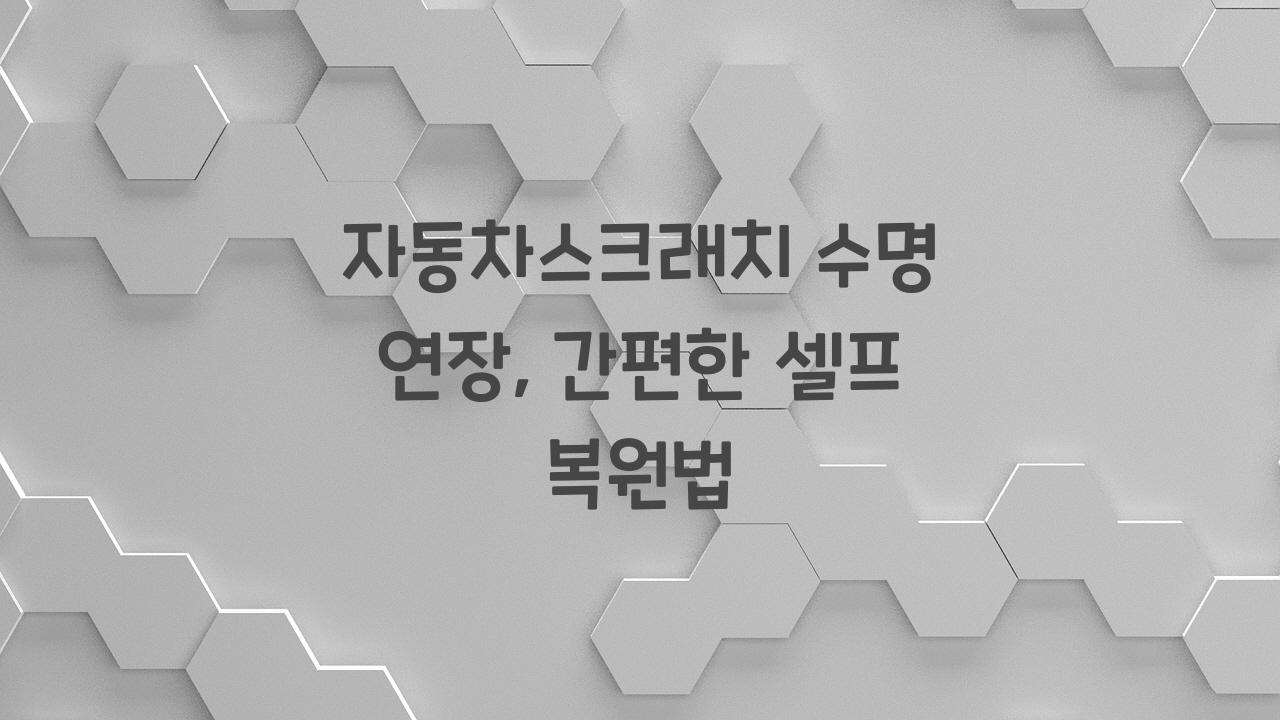자동차스크래치