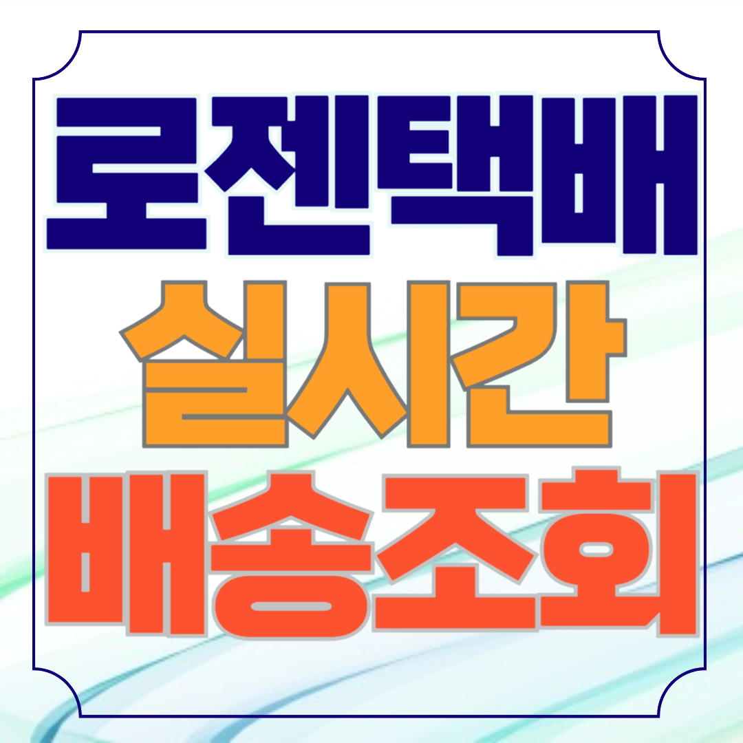 로젠택배 실시간 배송조회 (고객센터)