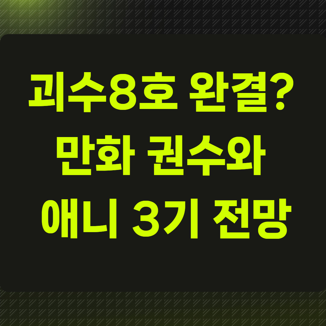 괴수8호 완결? 만화 권수와 애니 3기 전망