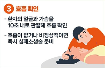 심폐소생술(CRP)-3호흡확인