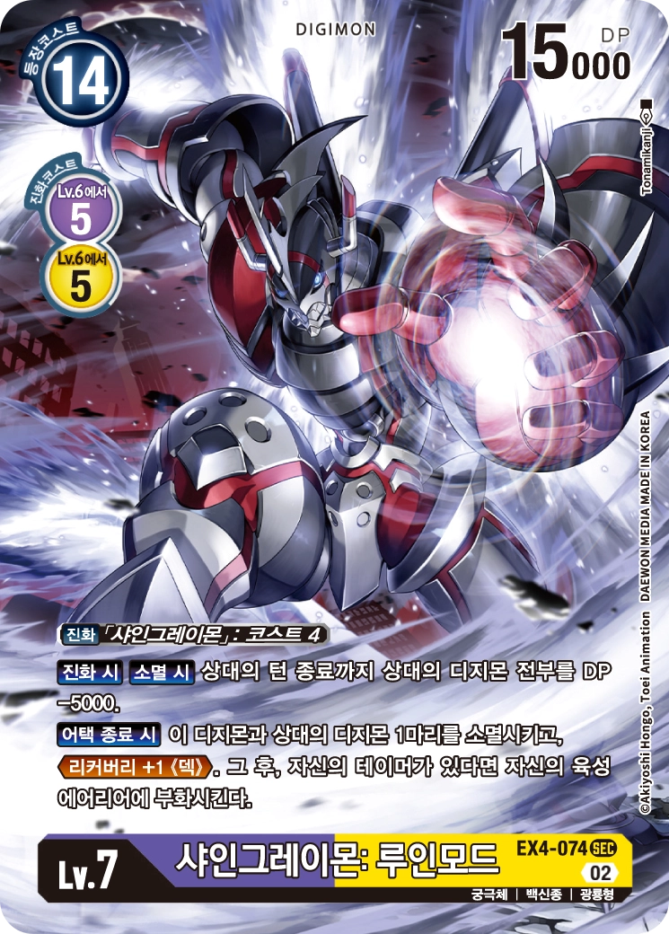 상대 필드를 잠궈버리고 좋은 EX4-074 샤인그레이몬: 루인모드