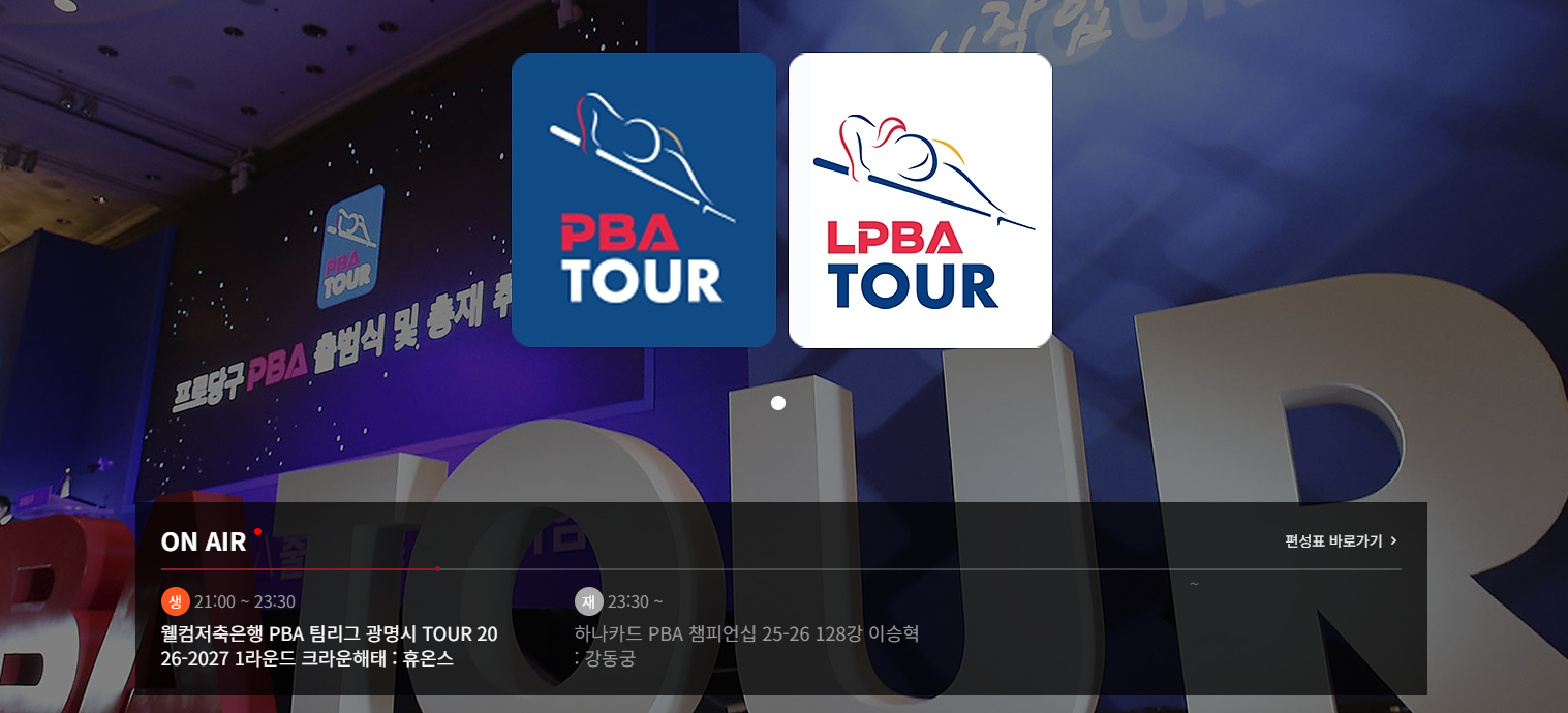 PBA 팀리그 일정