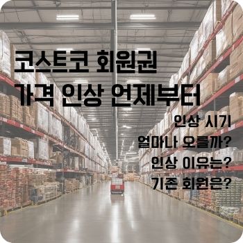 코스트코 회원권 가격 인상 언제부터