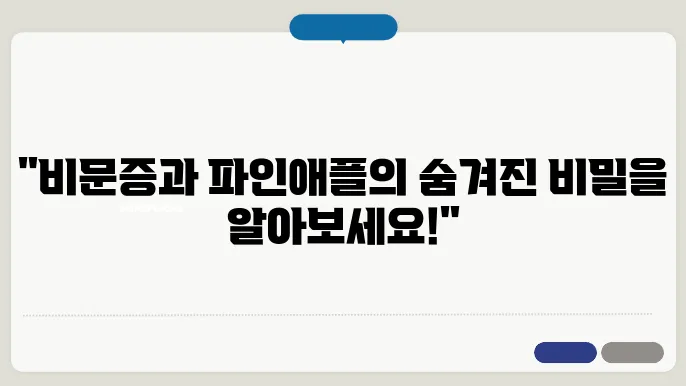 비문증 원인 증상 치료방법 파인애플 브로멜라인 영양제 효능 효과