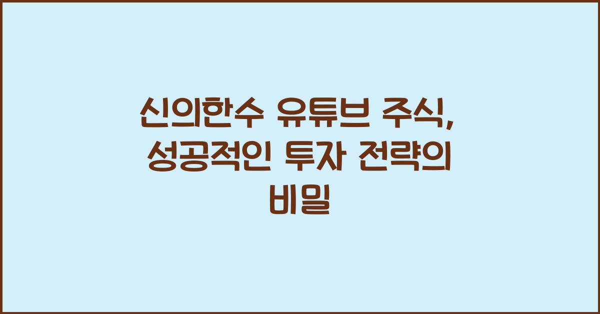 신의한수 유튜브 주식