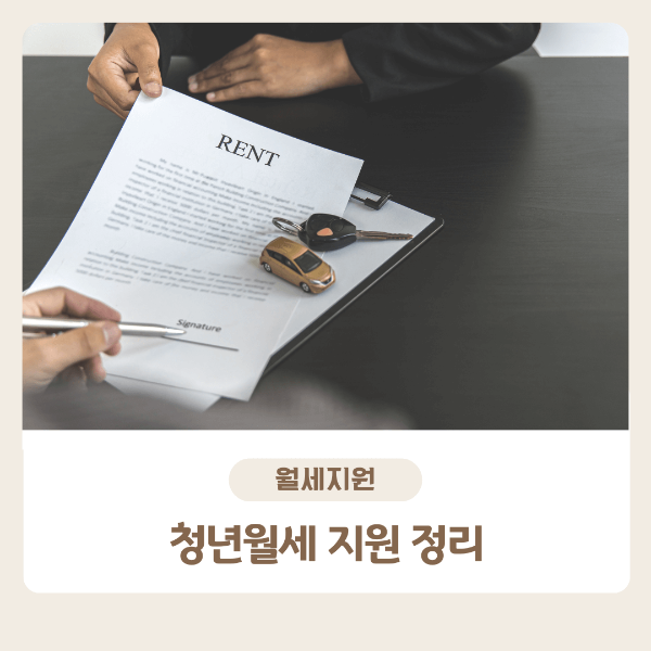 청년월세지원