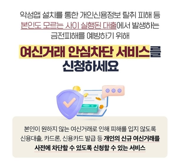 여신거래 안심차단 서비스