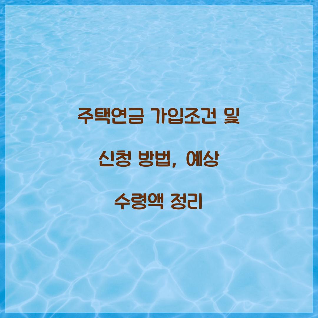 주택연금 가입조건