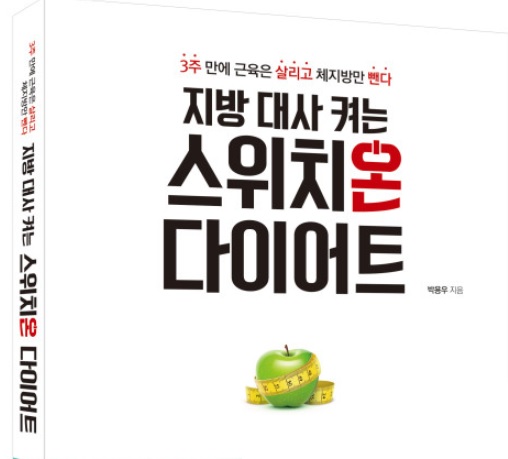 박용우-스위치온-다이어트