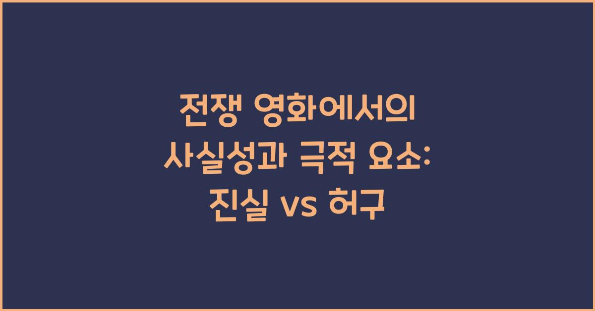 전쟁 영화에서의 사실성과 극적 요소