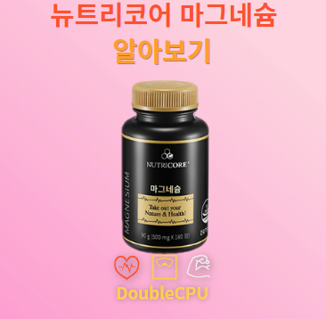 뉴트리코어 마그네슘