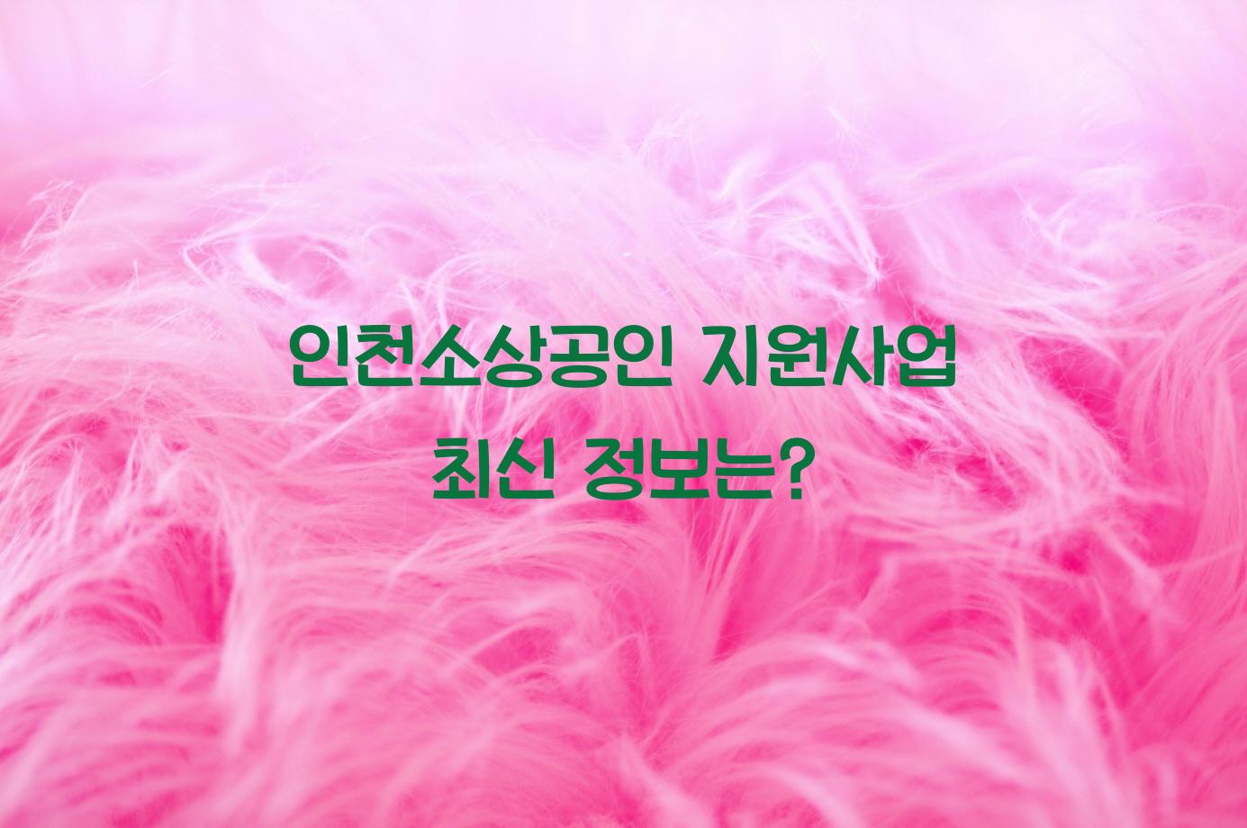 인천소상공인