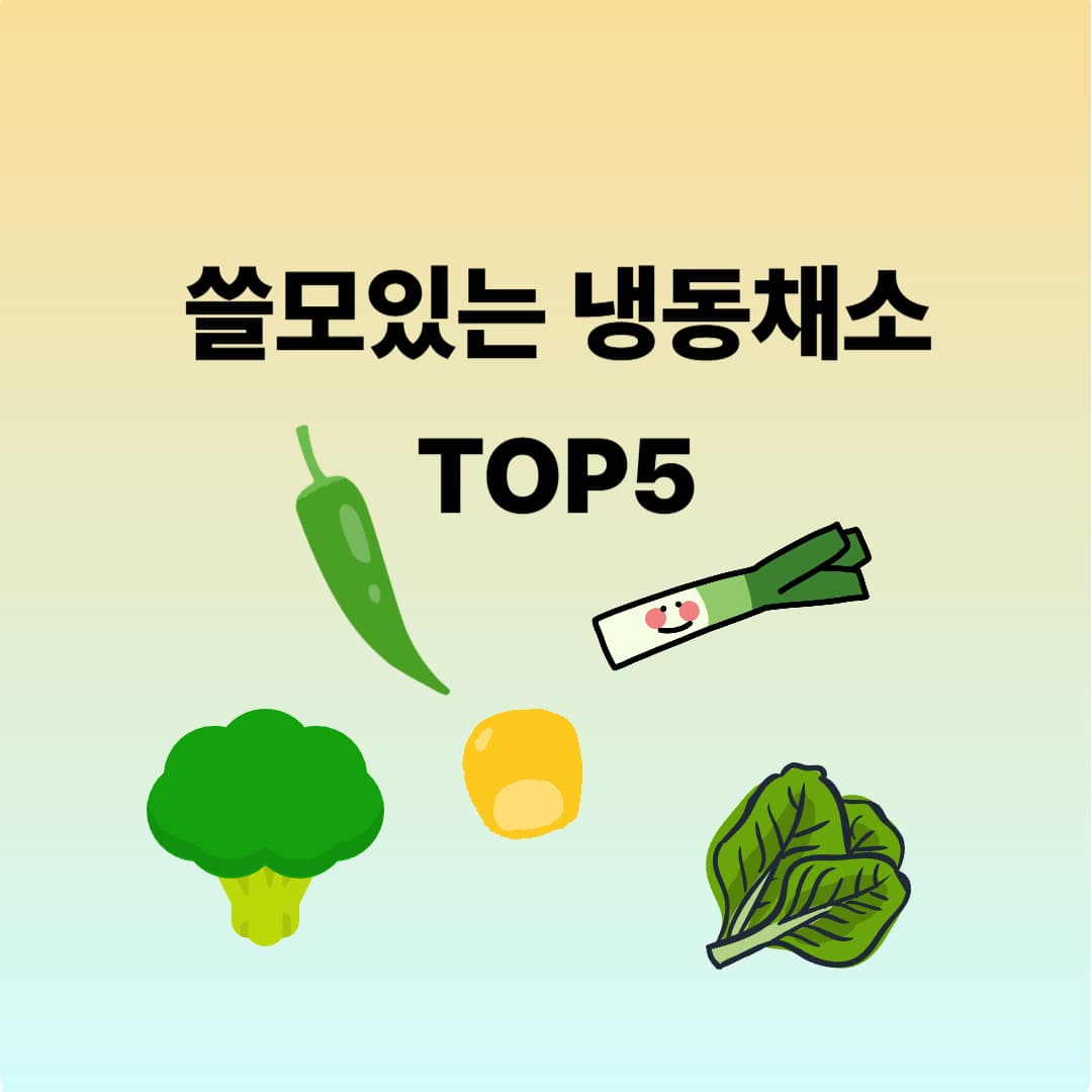 매일 요리에 딱! 진짜 쓸모 있는 냉동채소 TOP5｜내가 써본 추천 리스트