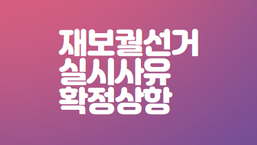 2024재보궐선거-실시사유