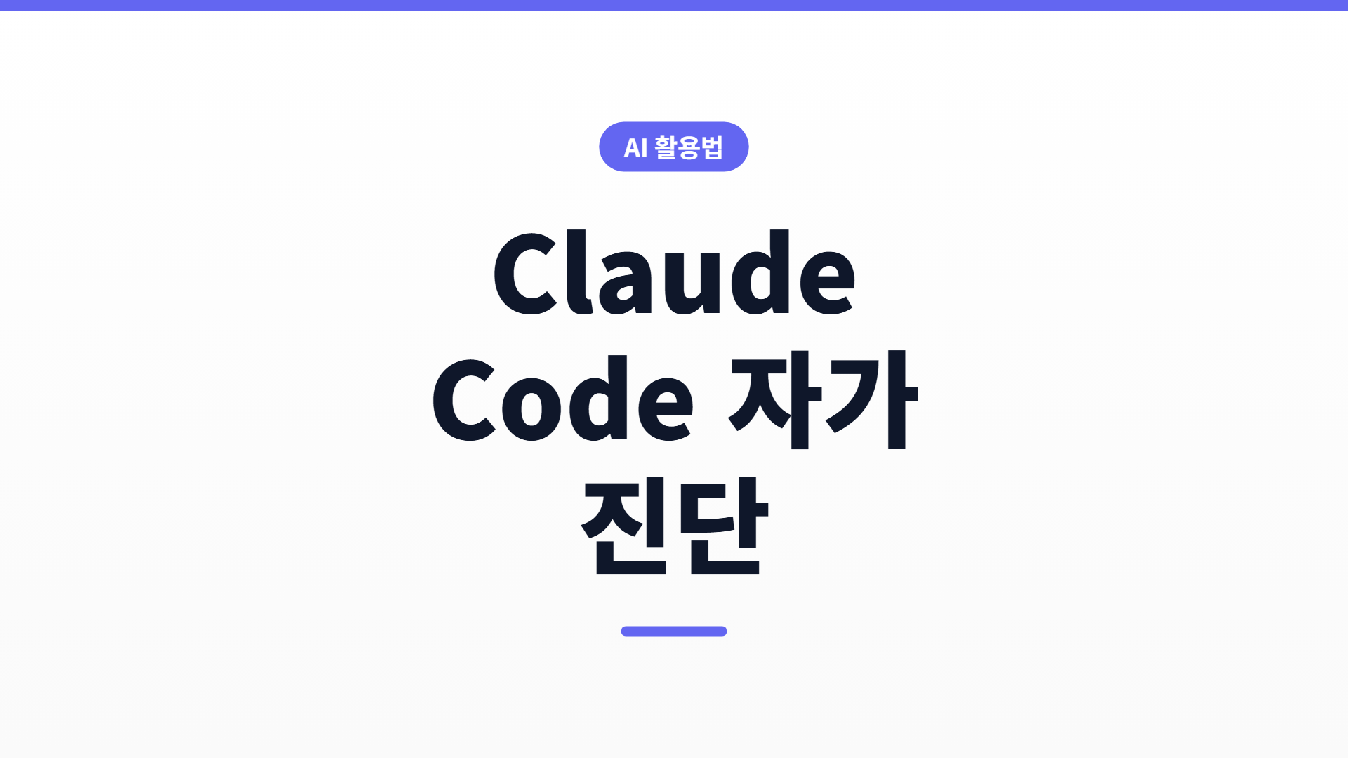 Claude Code 잘 쓰고 있나? 자가 진단 10문항과 읽을 글