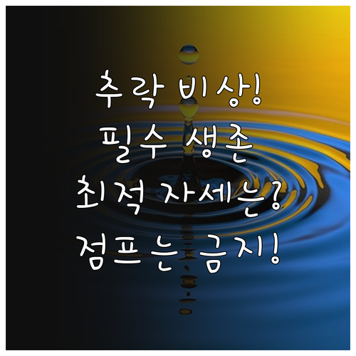 엘리베이터 추락 시 점프와 강제 탈출..