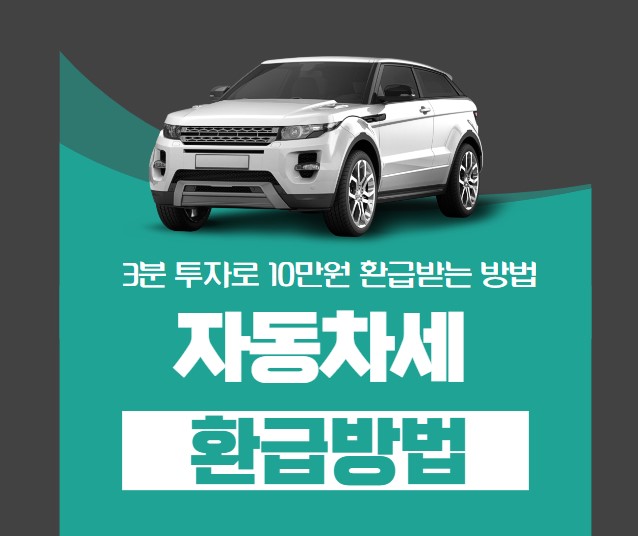 자동차세 환급 방법