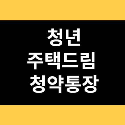 청년 주택드림 청약통장 썸네일