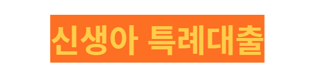 신생아 특례대출