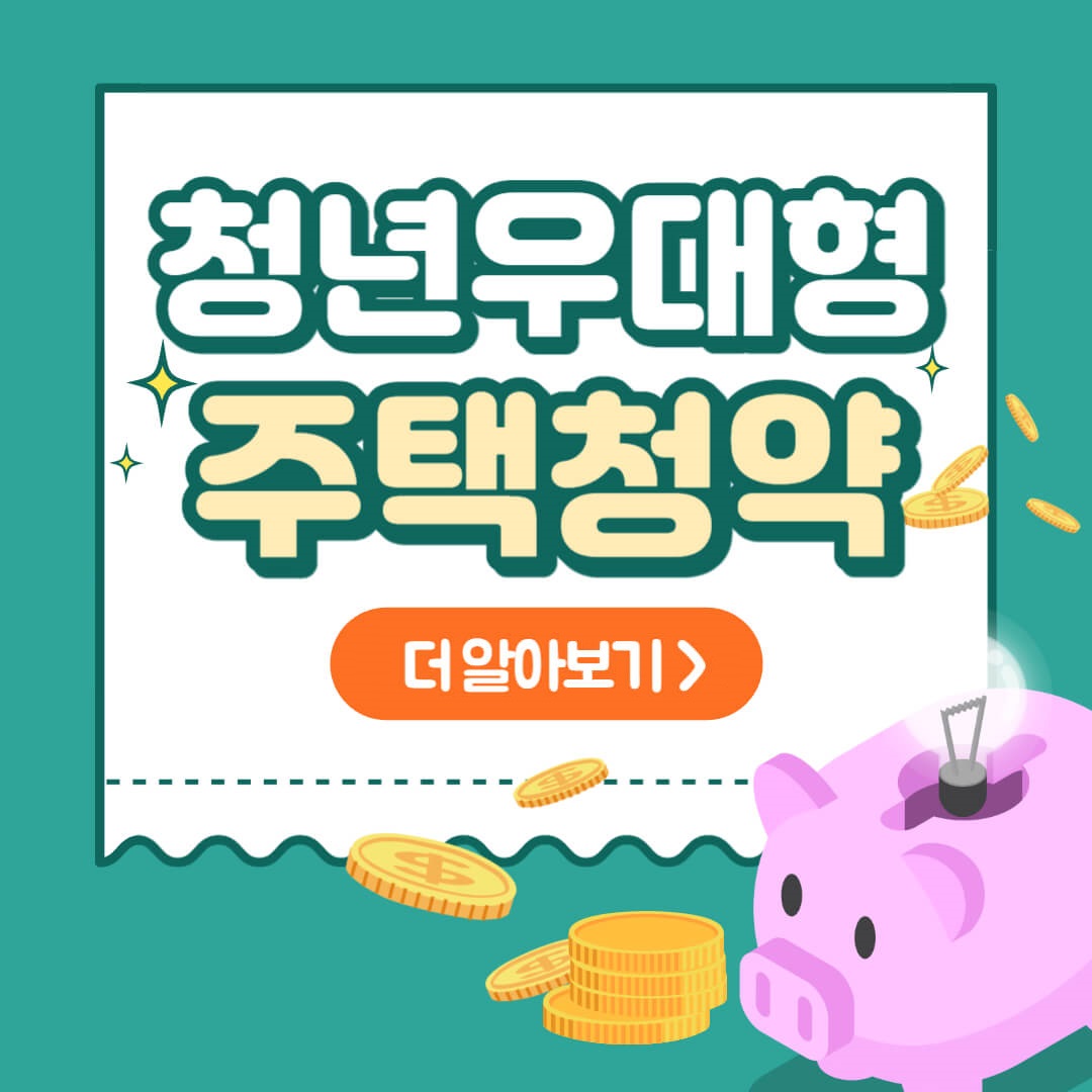 청년우대형 주택청약 썸네일