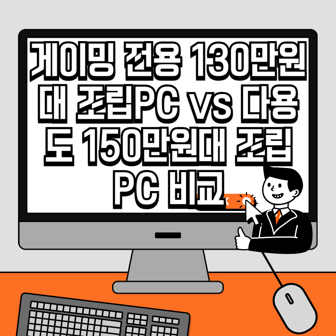 게이밍 전용 130만원대 조립PC vs 다용도 150만원대 조립PC 비교