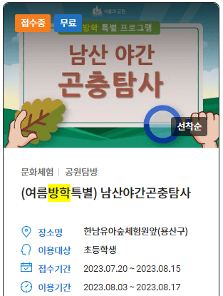 남산야간곤충탐사 접수중