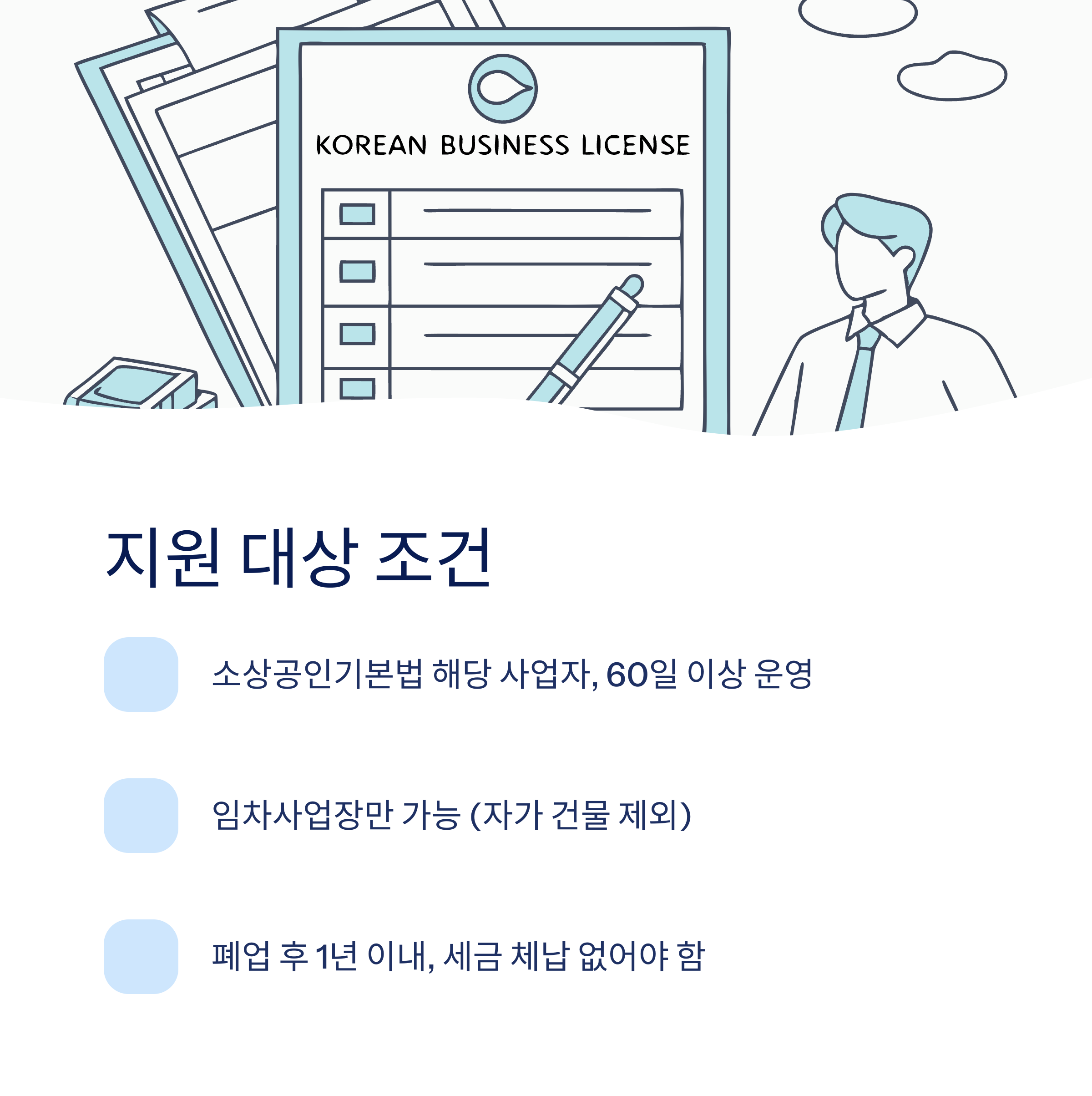 지원 대상 및 조건