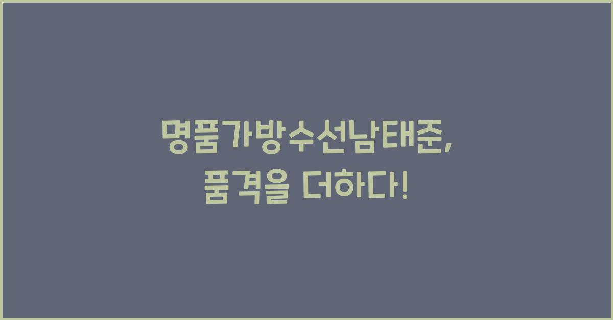 명품가방수선남태준