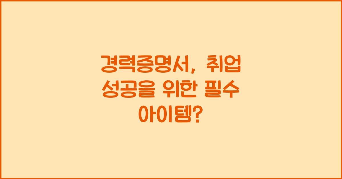 경력증명서