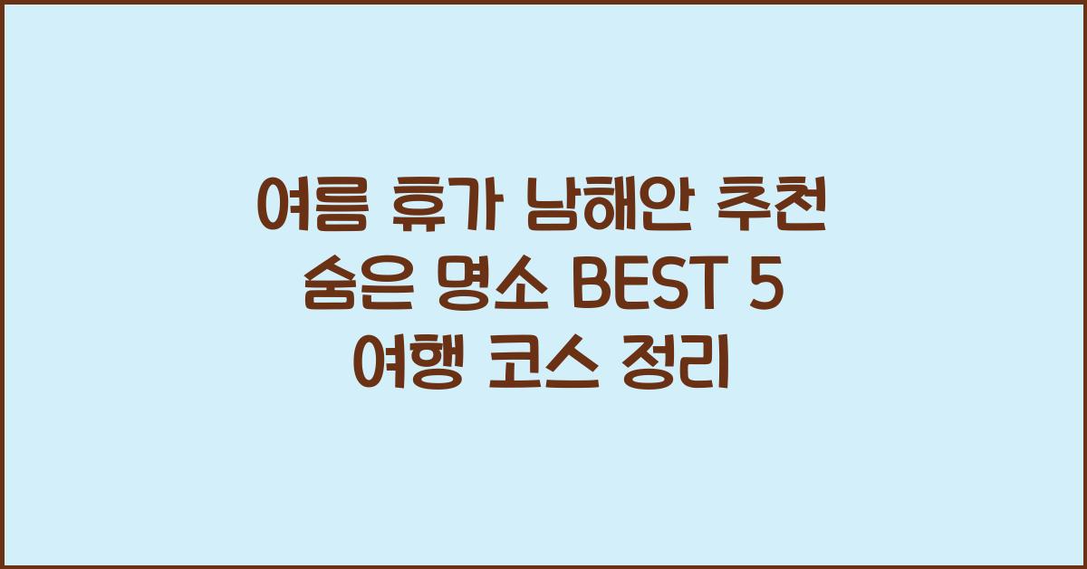 여름 휴가 남해안 추천