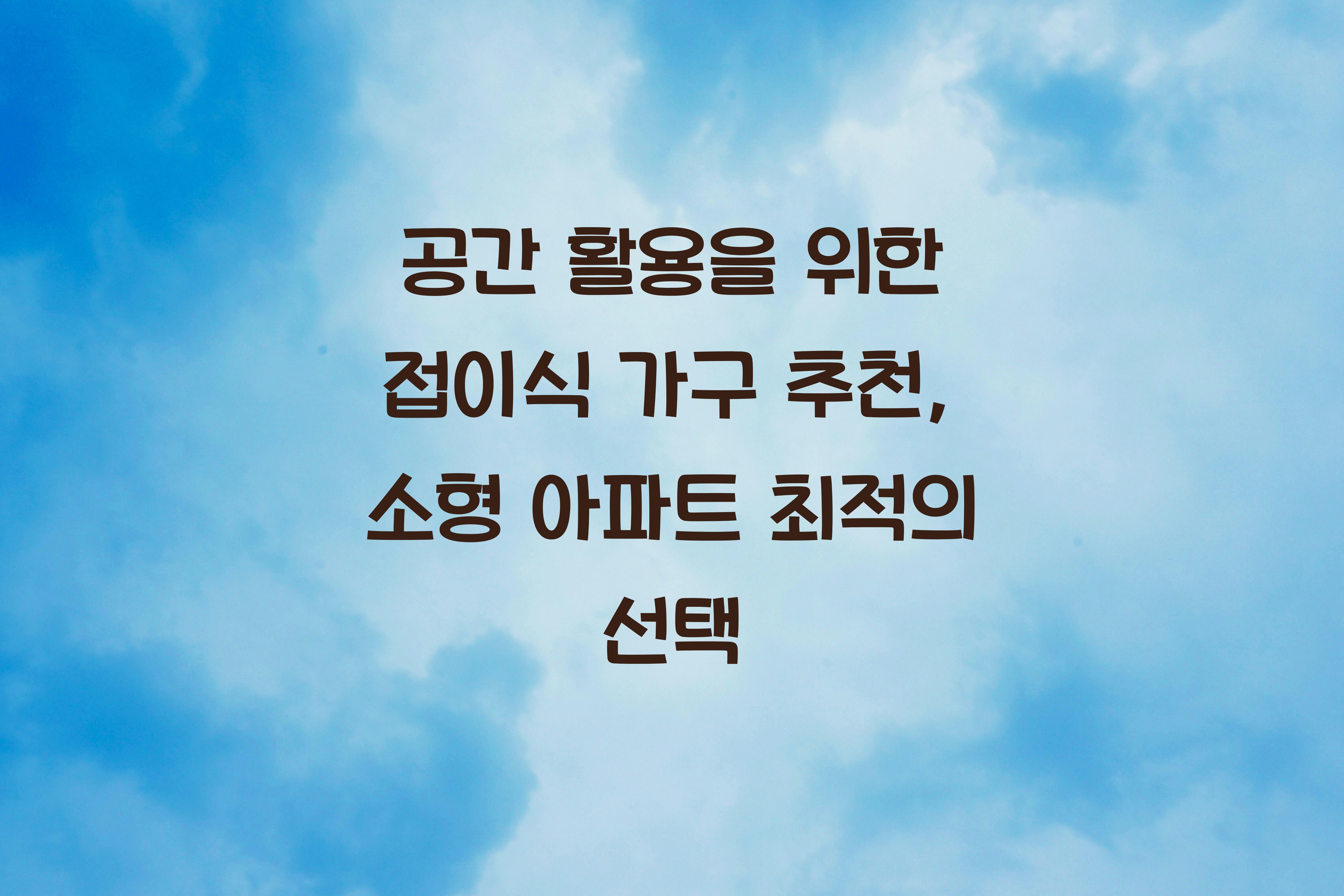 공간 활용을 위한 접이식 가구 추천