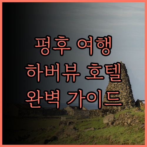 펑후 여행의 시작, MF 하버뷰 호텔