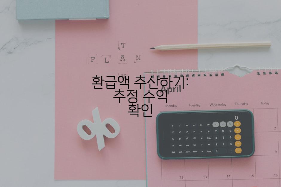 환급액 추산하기: 추정 수익 확인