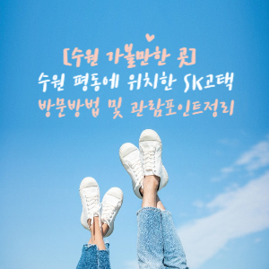 SK고택 수원 가볼만한 곳