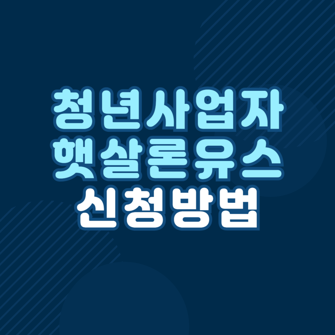 청년사업자 햇살론유스 신청방법
