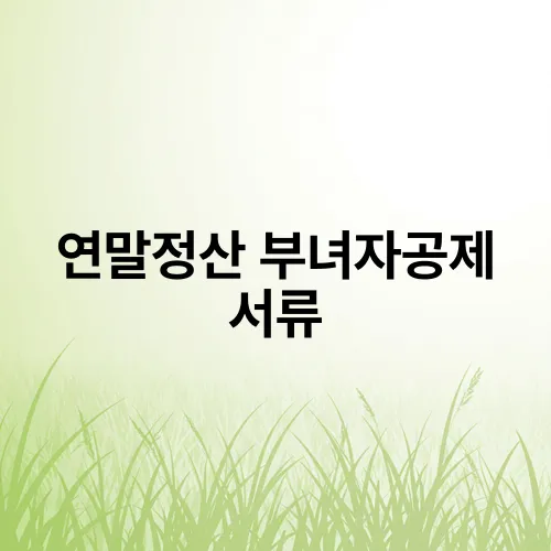 연말정산 부녀자공제 서류