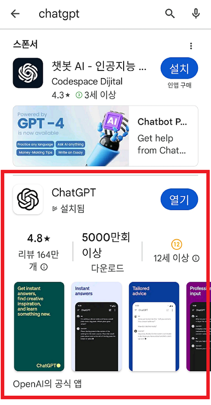챗GPT 어플, 안드로이드 앱 설치