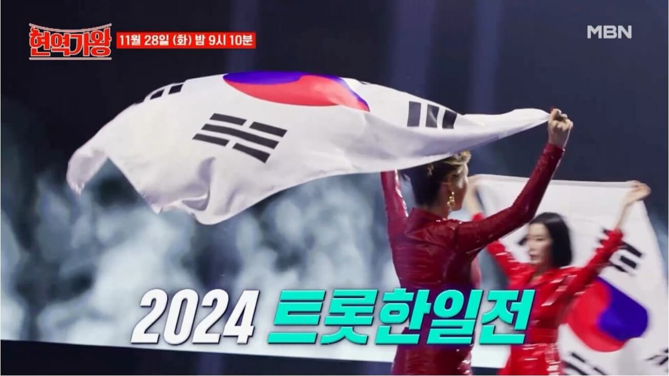 한일트롯가왕전 현역가왕 투표하기