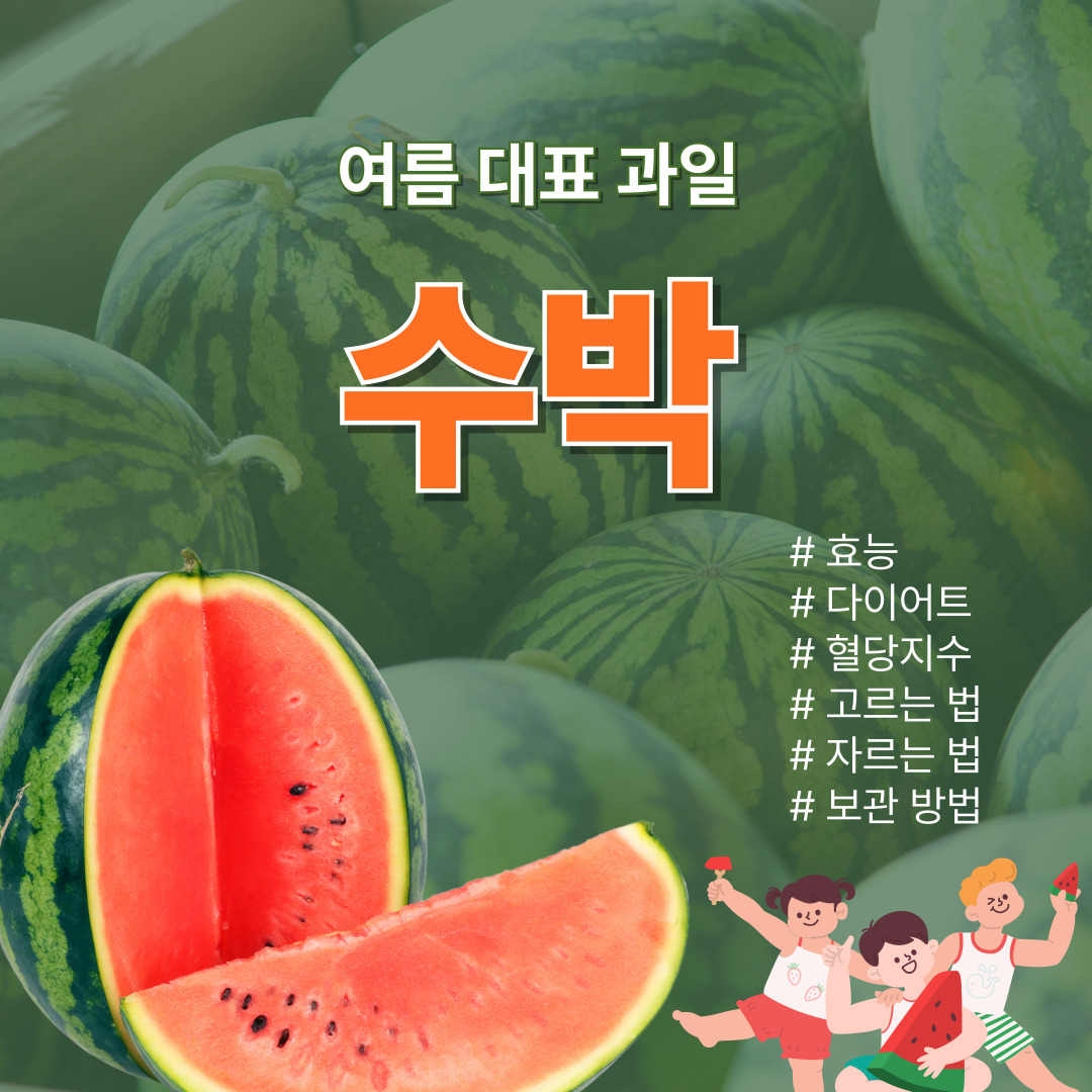 여름 대표 과일, 수박 - 효능, 다이어트 활용법, 고르는 법, 자르는 법, 보관법