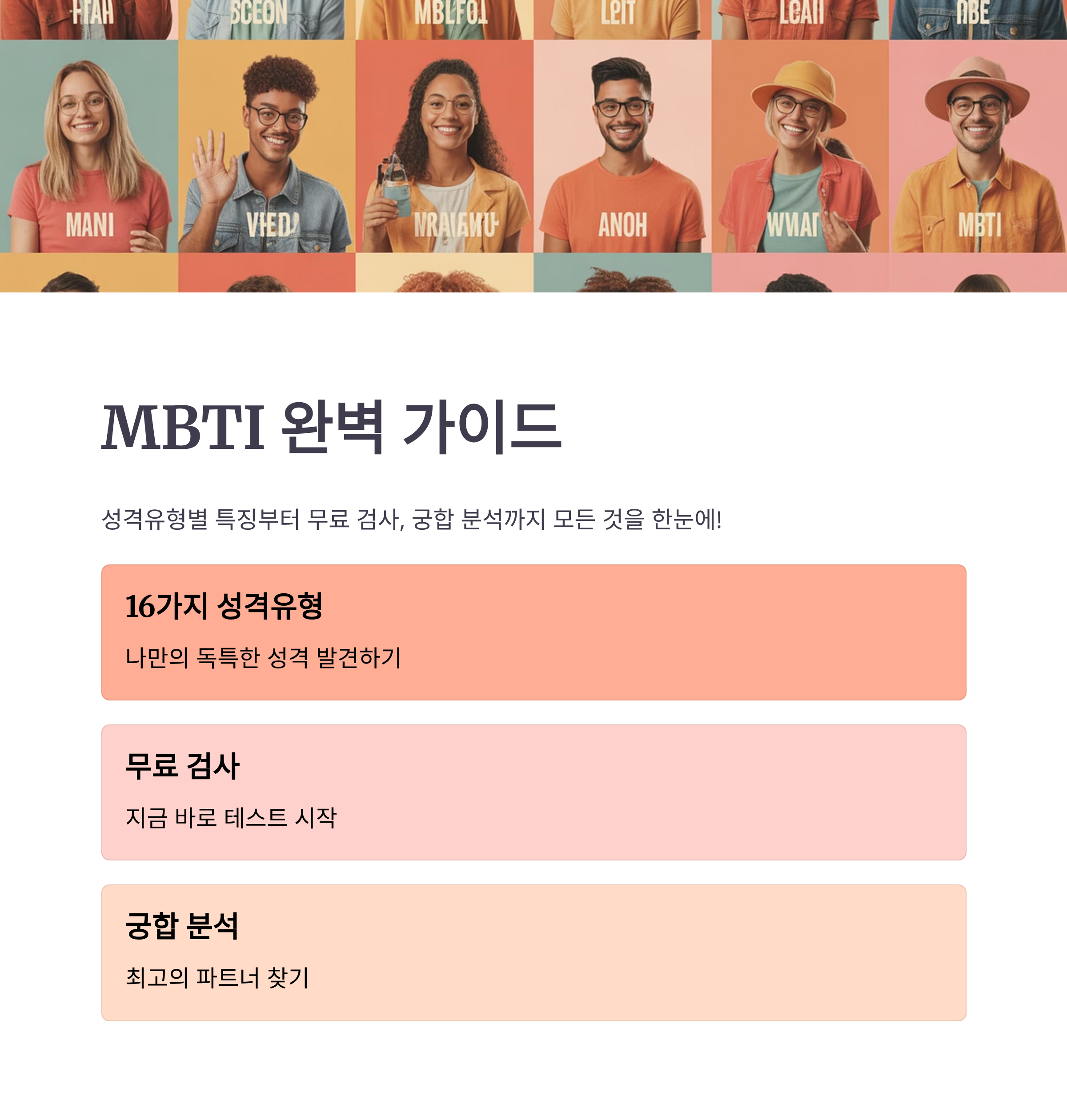 MBTI 성격유형별 특징부터 무료 검사, 궁합 분석까지 한 번에 정리!