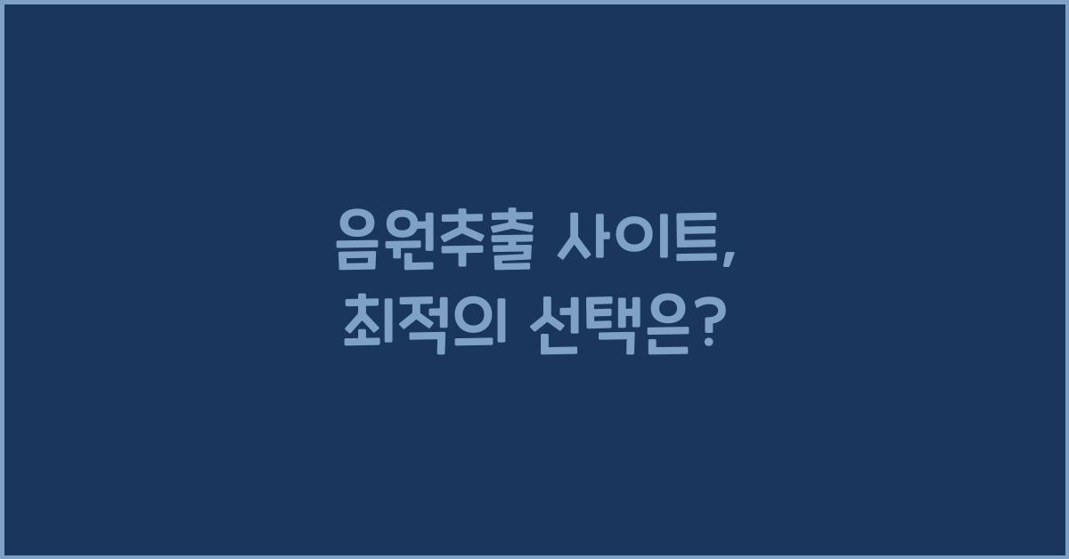 음원추출 사이트