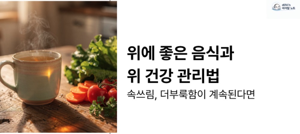 위에 좋은 음식 대표이미지