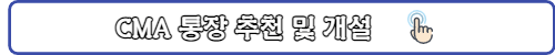 CMA통장 추천-링크