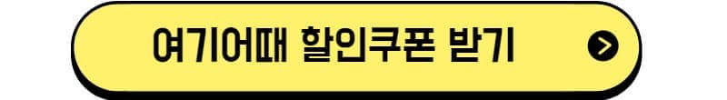 여기어때 할인쿠폰 받기