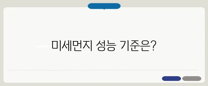 공기청정기 추천 미세먼지 차단 성능 기준